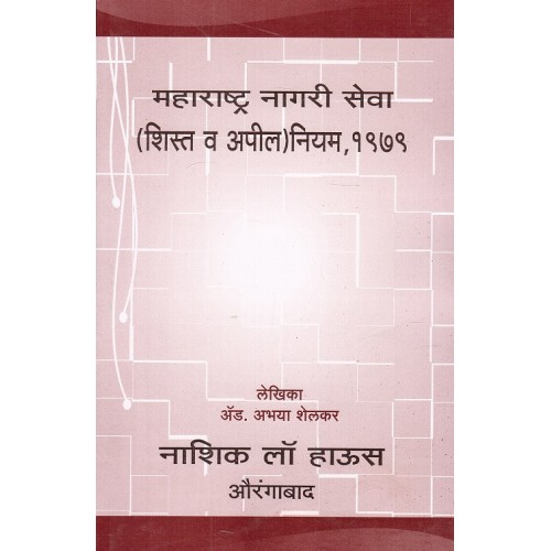 Nasik Law House's The Maharashtra Civil services (Discipline and Appeal) Rule,1979 [Marathi] by Abhaya Shelkar